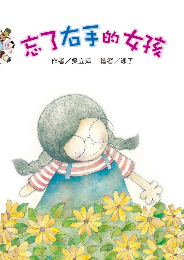  忘了右手的女孩(Kobo/電子書)