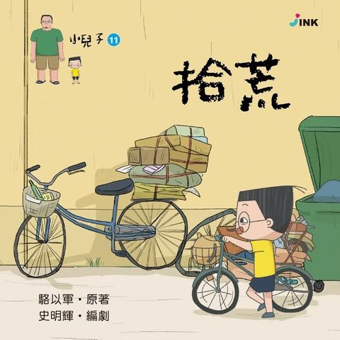 小兒子11──拾荒(Kobo/電子書)