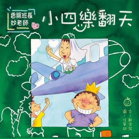 香腸班長妙老師：小四樂翻天