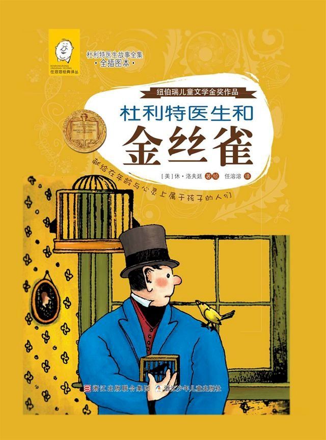  杜利特医生和金丝雀(Kobo/電子書)