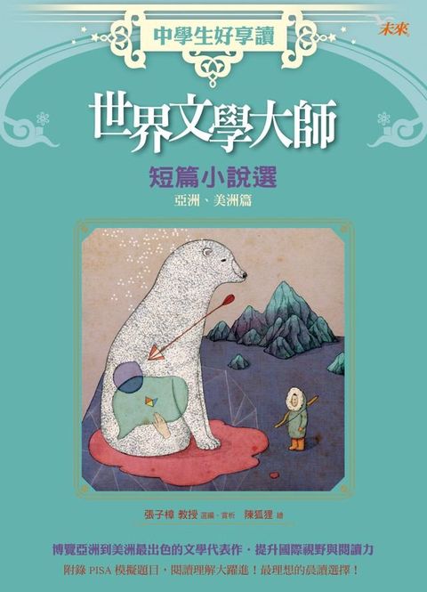 中學生好享讀：世界文學大師短篇小說選 亞洲、美洲篇(Kobo/電子書)