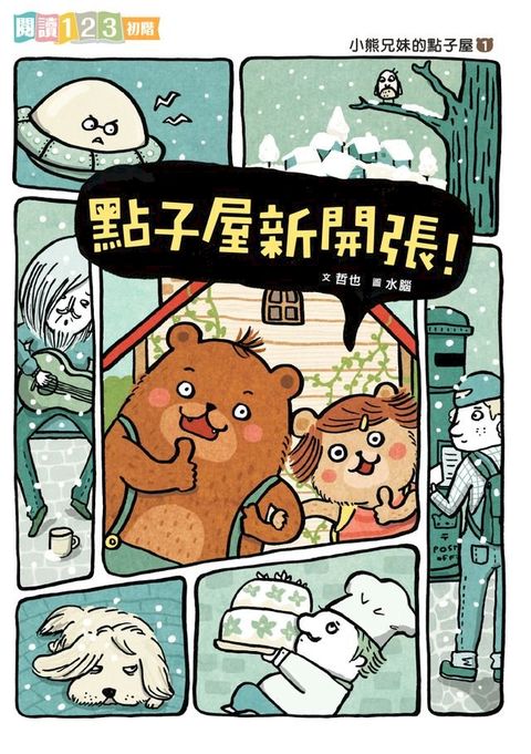 小熊兄妹的點子屋1:點子屋新開張！(Kobo/電子書)