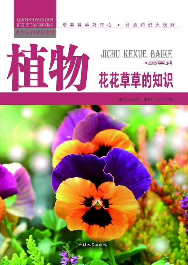  植物：花花草草的知识(Kobo/電子書)