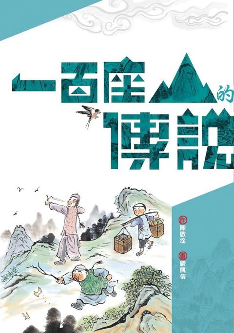 一百座山的傳說(Kobo/電子書)