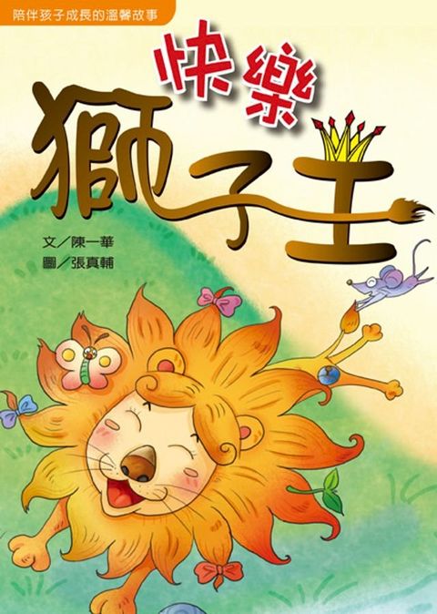 快樂獅子王(Kobo/電子書)