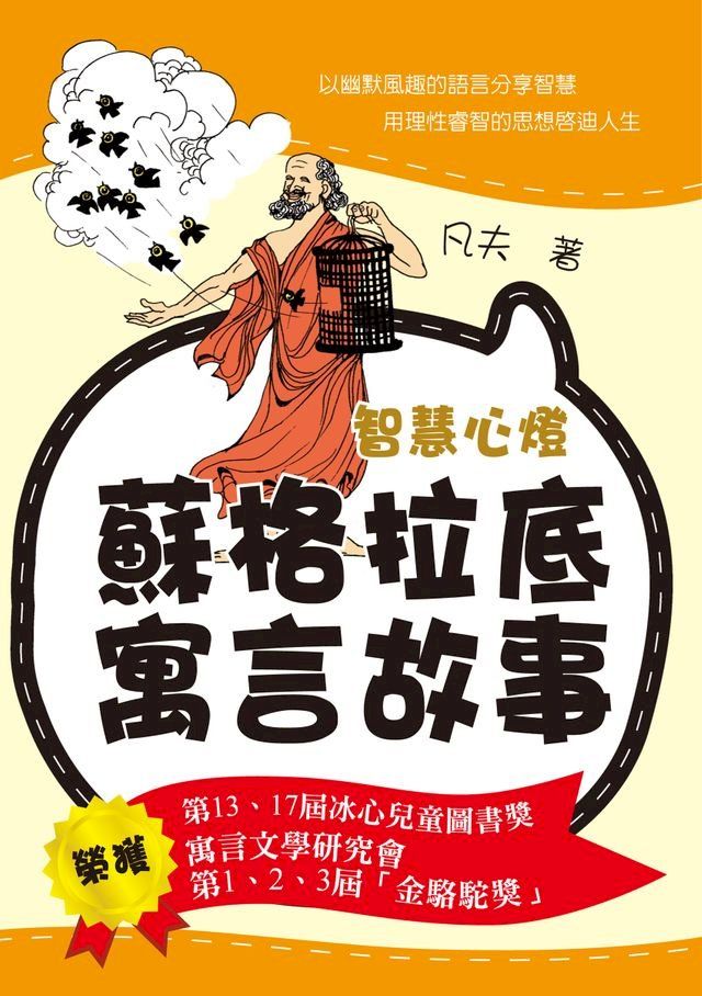  智慧心燈──蘇格拉底寓言故事(Kobo/電子書)