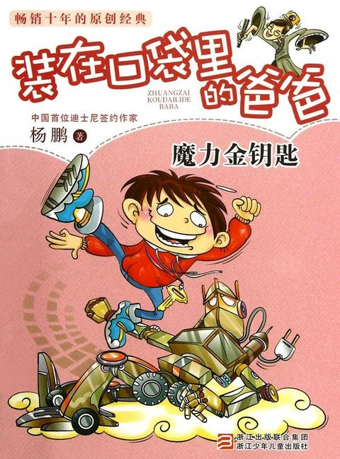 装在口袋里的爸爸：魔力金钥匙(Kobo/電子書)