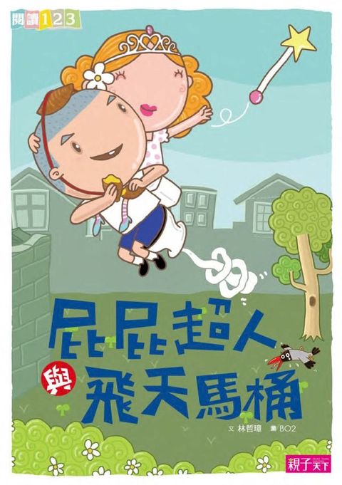 屁屁超人與飛天馬桶(Kobo/電子書)