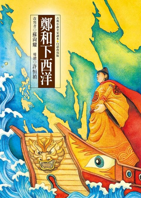 鄭和下西洋(Kobo/電子書)