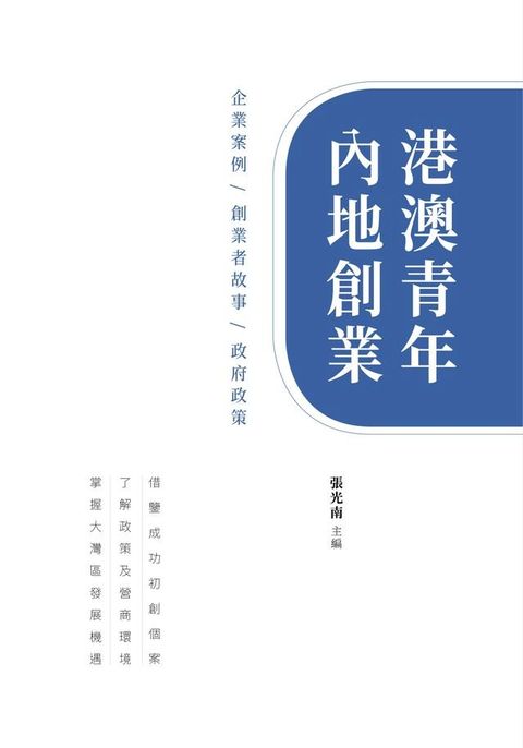 港澳青年內地創業：企業案例．創業者故事．政府政策(Kobo/電子書)