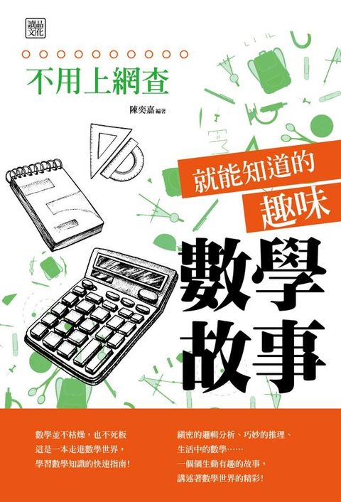 不用上網查就能知道的趣味數學故事(Kobo/電子書)