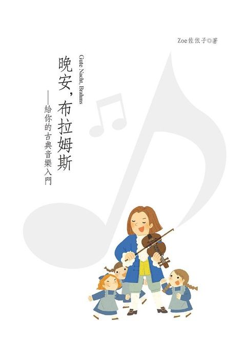 晚安，布拉姆斯──給你的古典音樂入門&nbsp;(Kobo/電子書)