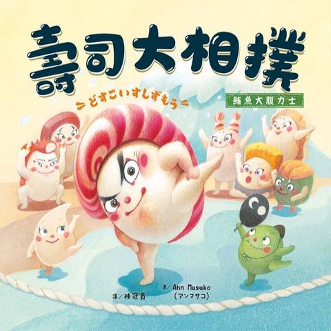 壽司大相撲：鮪魚大腹力士(Kobo/電子書)