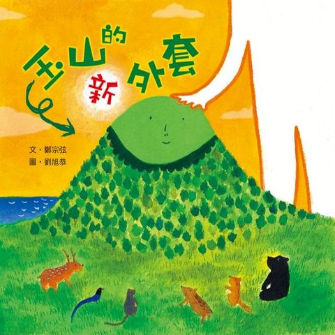 玉山的新外套(Kobo/電子書)