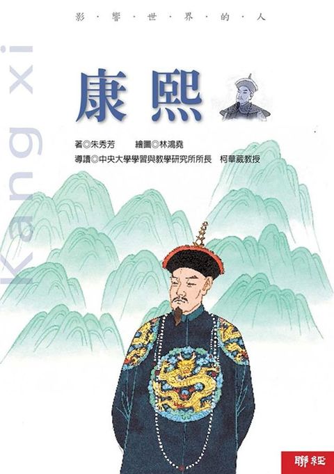 影響世界的人：康熙