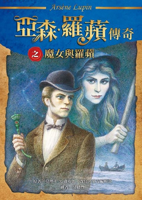 亞森．羅蘋傳奇：魔女與羅蘋(Kobo/電子書)