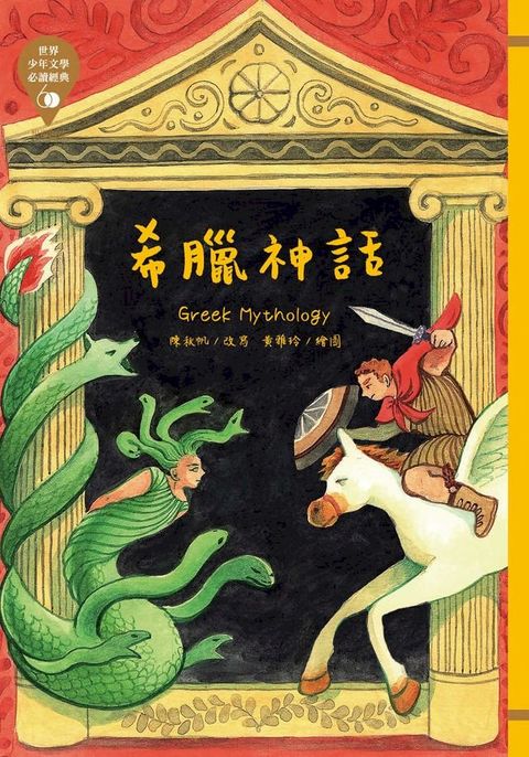 世界少年文學必讀經典60─希臘神話(Kobo/電子書)