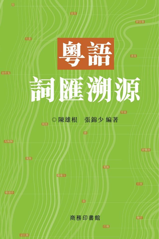  粵語詞匯溯源(Kobo/電子書)