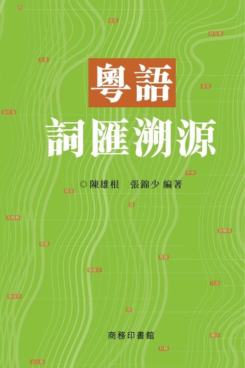 粵語詞匯溯源(Kobo/電子書)