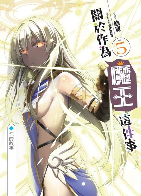 關於作為魔王這件事05你的故事(Kobo/電子書)