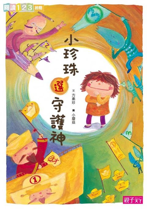 小珍珠選守護神(Kobo/電子書)