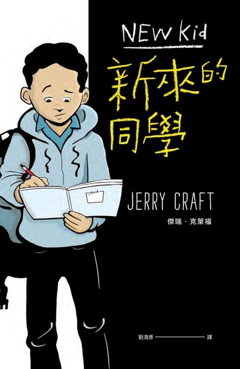 新來的同學（首部榮獲紐伯瑞文學金獎的圖像小說）(Kobo/電子書)