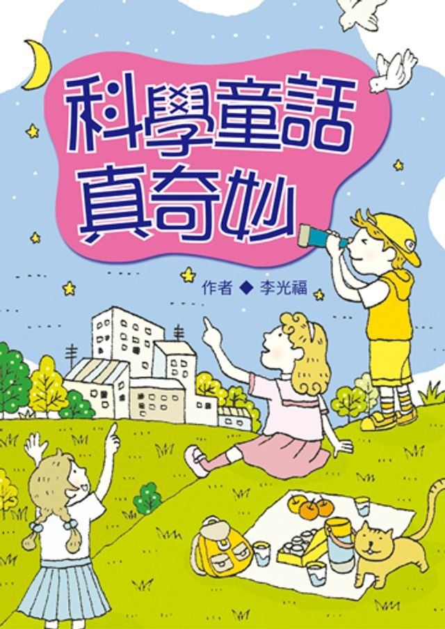  科學童話真奇妙(Kobo/電子書)