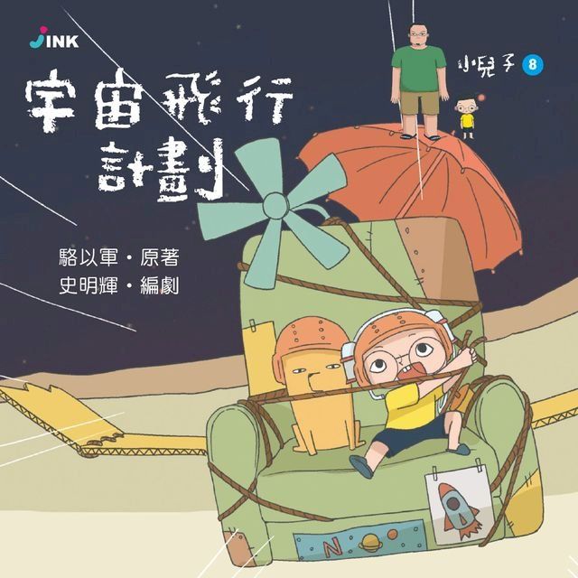  小兒子8──宇宙飛行計劃(Kobo/電子書)