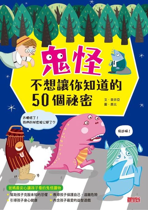 鬼怪不想讓你知道的50個祕密(Kobo/電子書)