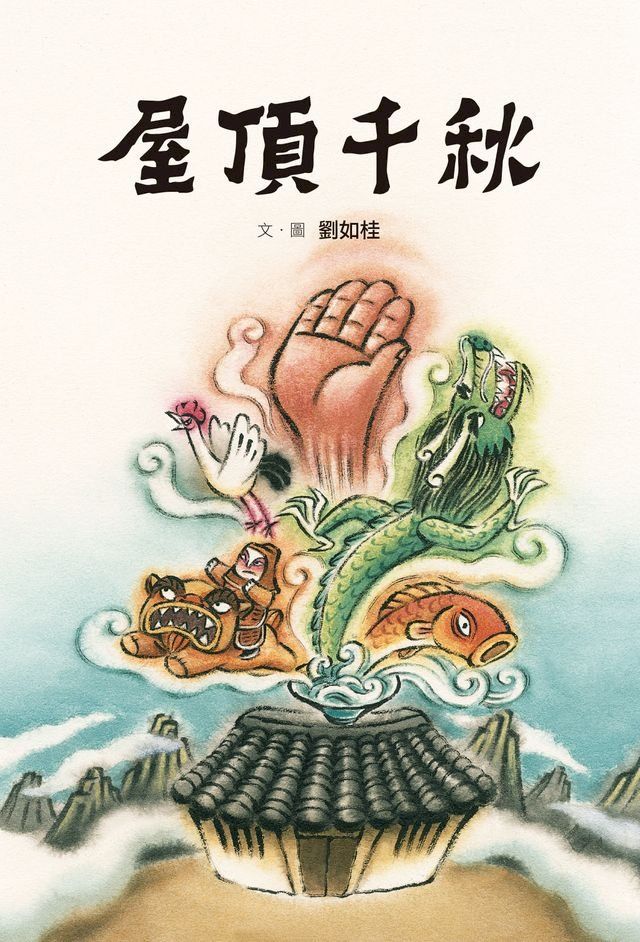  屋頂千秋(Kobo/電子書)