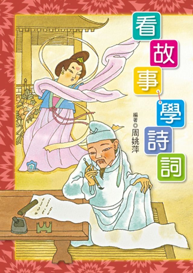  看故事，學詩詞(Kobo/電子書)