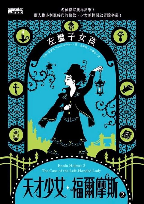 天才少女福爾摩斯 2：左撇子女孩(Kobo/電子書)