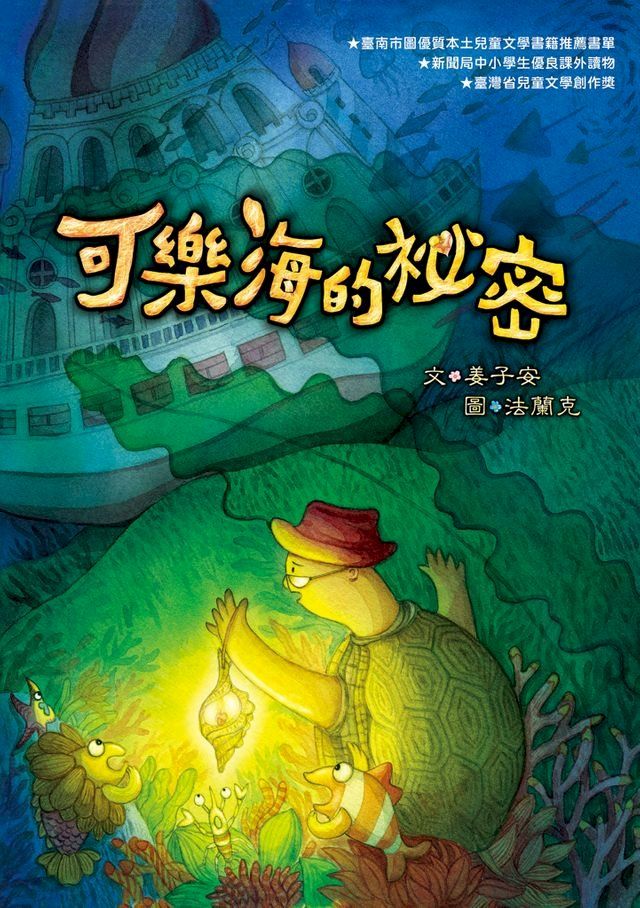  可樂海的祕密(二版)(Kobo/電子書)