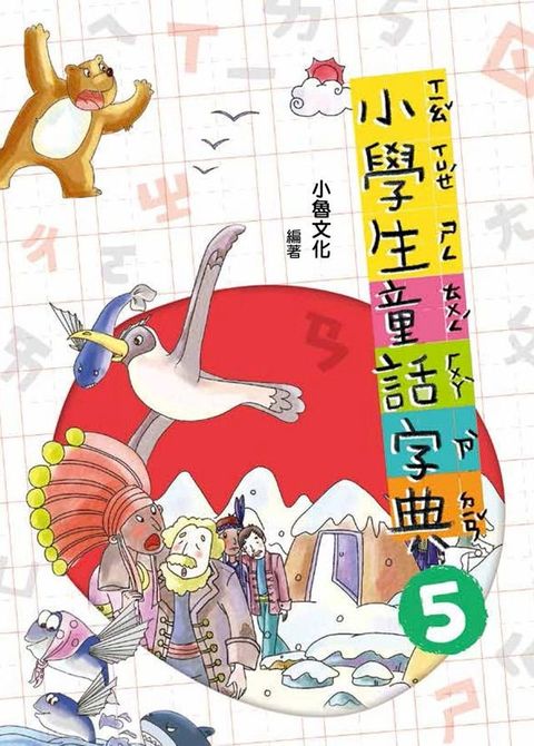 小學生童話字典5(Kobo/電子書)