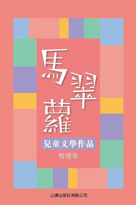 馬翠蘿兒童文學作品精選集(Kobo/電子書)