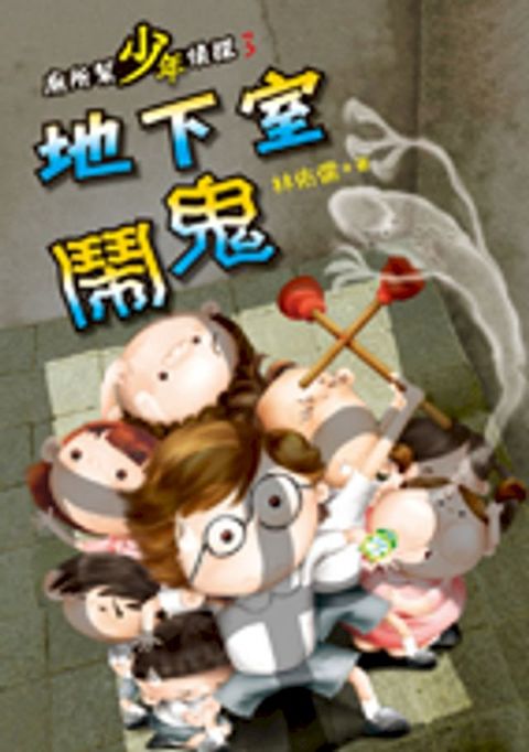 廁所幫少年偵探3：地下室鬧鬼(Kobo/電子書)