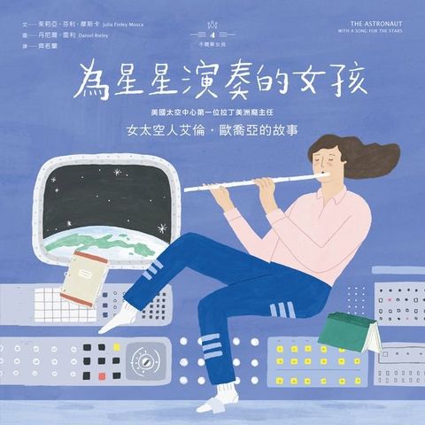 不簡單女孩4 為星星演奏的女孩：女太空人艾倫？歐喬亞的故事(Kobo/電子書)