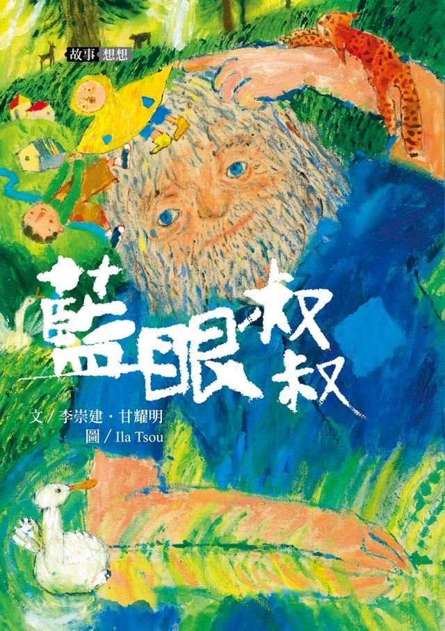  李崇建X甘耀明故事想想2：藍眼叔叔(Kobo/電子書)