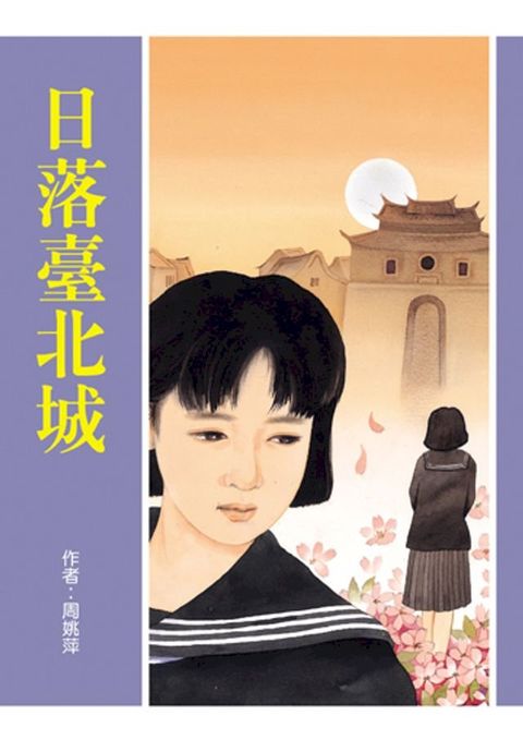 日落臺北城(Kobo/電子書)