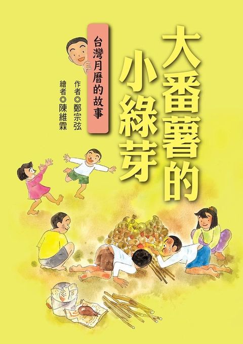 大番薯的小綠芽：台灣月曆的故事(Kobo/電子書)