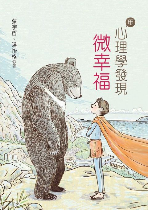 用心理學發現微幸福(Kobo/電子書)