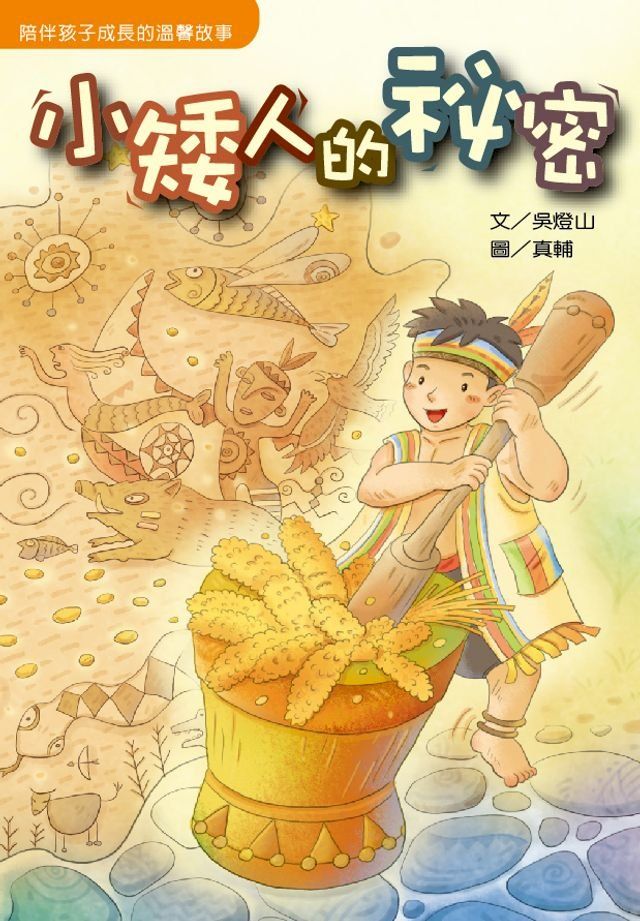  小矮人的祕密(Kobo/電子書)