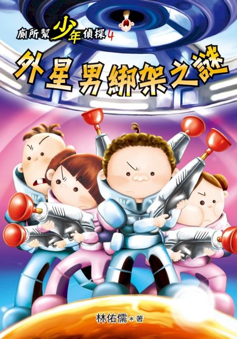 廁所幫少年偵探4：外星男綁架之謎(Kobo/電子書)