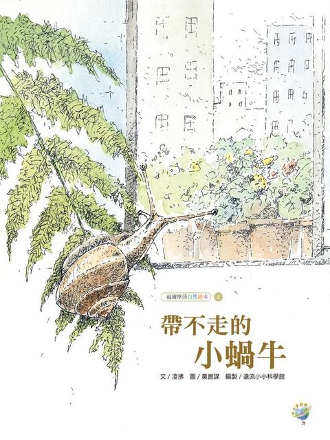 帶不走的小蝸牛──福爾摩莎自然繪本(Kobo/電子書)