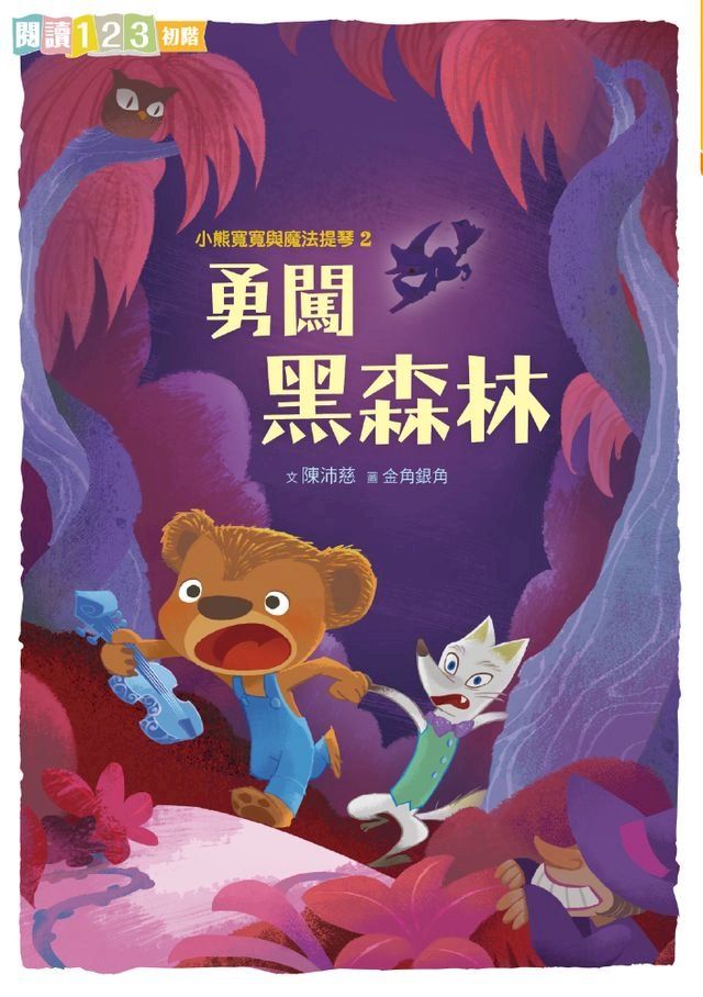  小熊寬寬與魔法提琴2：勇闖黑森林(Kobo/電子書)