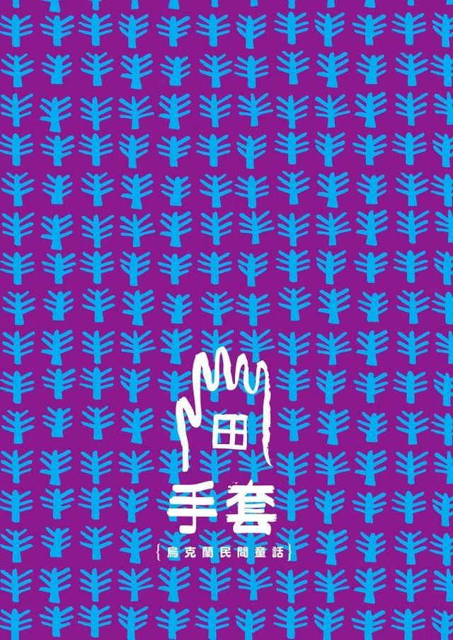  手套｛烏克蘭民間童話｝(Kobo/電子書)