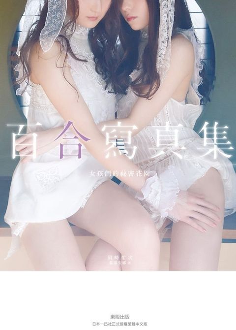 百合寫真集：女孩們的祕密花園(Kobo/電子書)