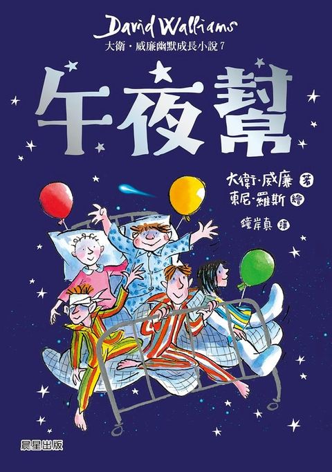 午夜幫：大衛．威廉幽默成長小說7(Kobo/電子書)