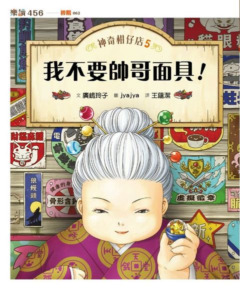 神奇柑仔店5：我不要帥哥面具！(Kobo/電子書)