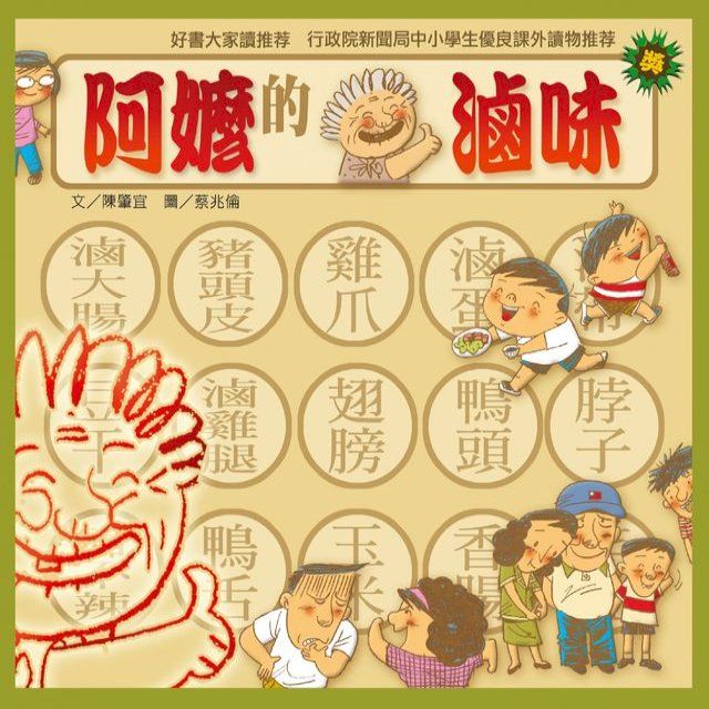  阿嬤的滷味(Kobo/電子書)